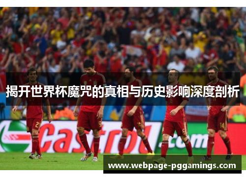 揭开世界杯魔咒的真相与历史影响深度剖析