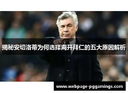 揭秘安切洛蒂为何选择离开拜仁的五大原因解析