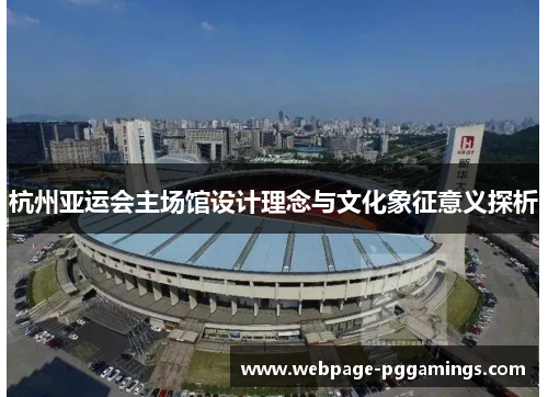 杭州亚运会主场馆设计理念与文化象征意义探析