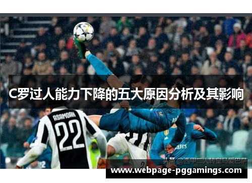 C罗过人能力下降的五大原因分析及其影响