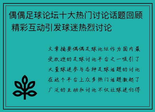 偶偶足球论坛十大热门讨论话题回顾 精彩互动引发球迷热烈讨论