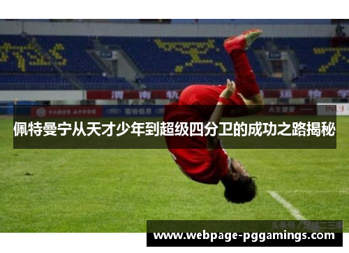 佩特曼宁从天才少年到超级四分卫的成功之路揭秘