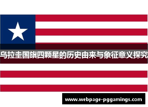 乌拉圭国旗四颗星的历史由来与象征意义探究