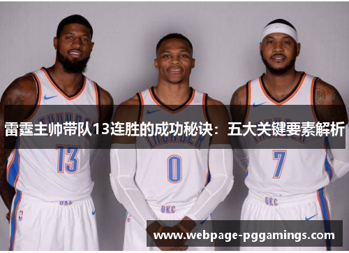 雷霆主帅带队13连胜的成功秘诀：五大关键要素解析
