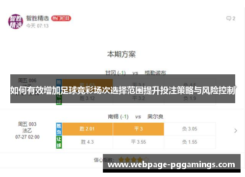 如何有效增加足球竞彩场次选择范围提升投注策略与风险控制