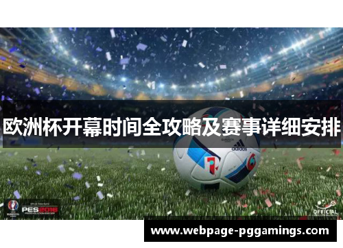 欧洲杯开幕时间全攻略及赛事详细安排