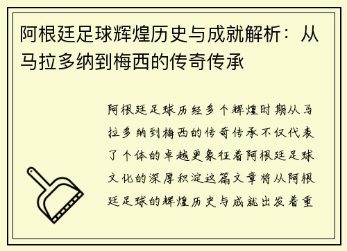 阿根廷足球辉煌历史与成就解析：从马拉多纳到梅西的传奇传承