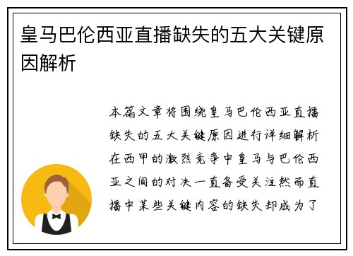 皇马巴伦西亚直播缺失的五大关键原因解析