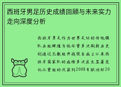西班牙男足历史成绩回顾与未来实力走向深度分析