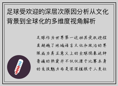 足球受欢迎的深层次原因分析从文化背景到全球化的多维度视角解析