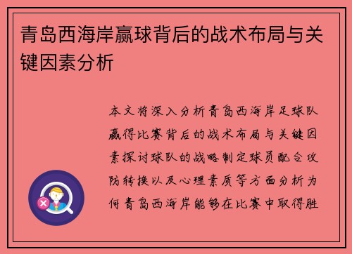 青岛西海岸赢球背后的战术布局与关键因素分析