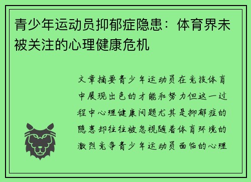 青少年运动员抑郁症隐患：体育界未被关注的心理健康危机