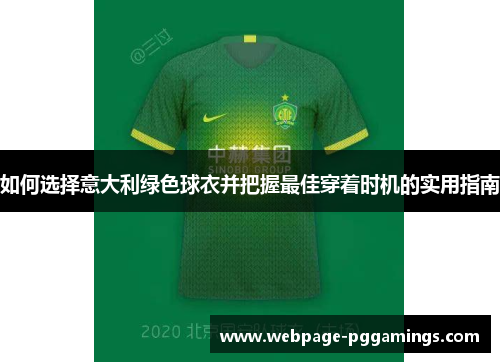 如何选择意大利绿色球衣并把握最佳穿着时机的实用指南