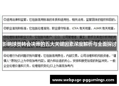 影响球员转会决策的五大关键因素深度解析与全面探讨