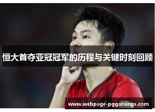 恒大首夺亚冠冠军的历程与关键时刻回顾