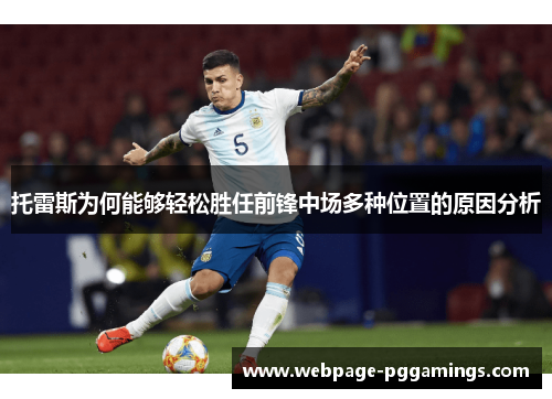 托雷斯为何能够轻松胜任前锋中场多种位置的原因分析
