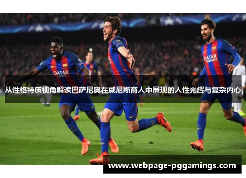 从性格特质视角解读巴萨尼奥在威尼斯商人中展现的人性光辉与复杂内心