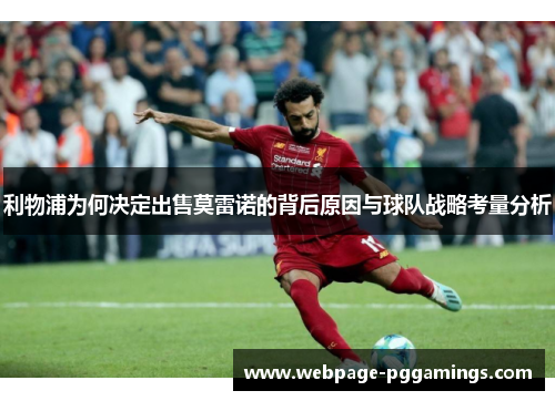 利物浦为何决定出售莫雷诺的背后原因与球队战略考量分析
