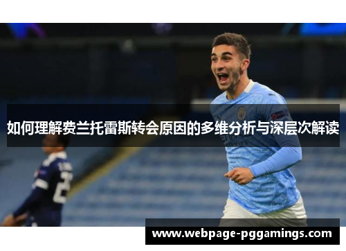 如何理解费兰托雷斯转会原因的多维分析与深层次解读