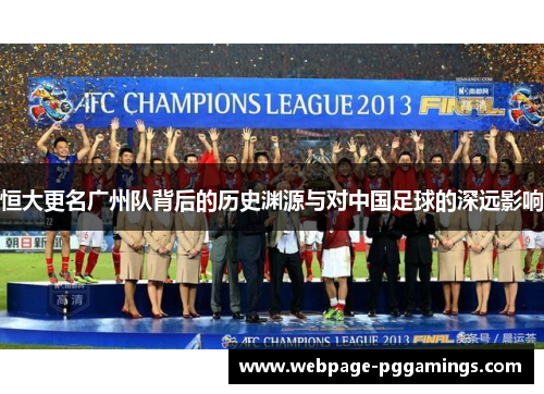 恒大更名广州队背后的历史渊源与对中国足球的深远影响