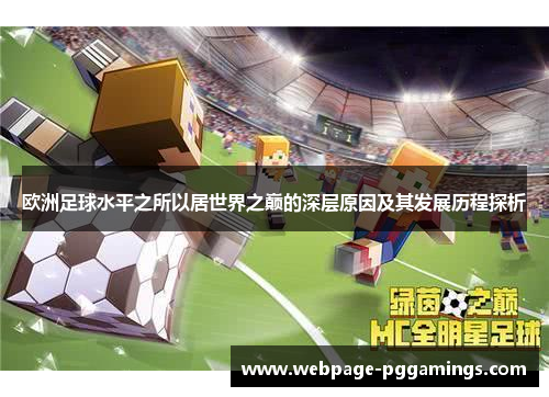 欧洲足球水平之所以居世界之巅的深层原因及其发展历程探析