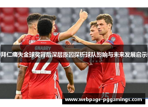 拜仁痛失金球奖背后深层原因探析球队影响与未来发展启示