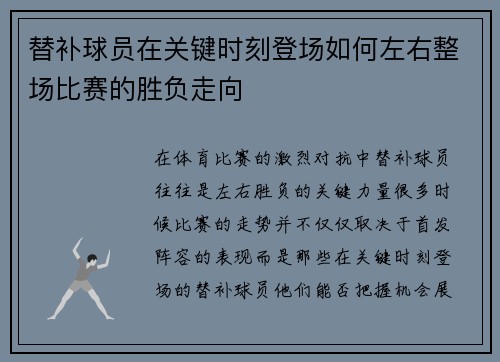 替补球员在关键时刻登场如何左右整场比赛的胜负走向