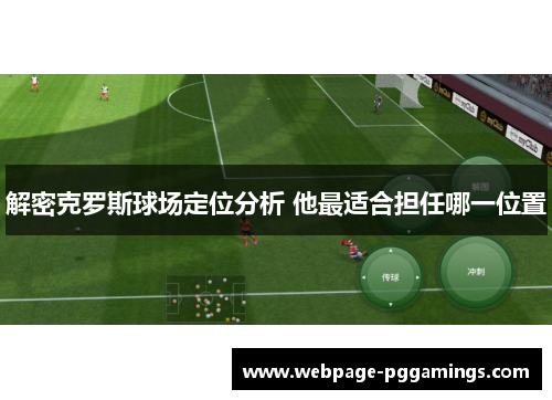 解密克罗斯球场定位分析 他最适合担任哪一位置