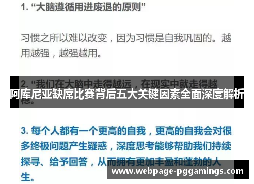 阿库尼亚缺席比赛背后五大关键因素全面深度解析