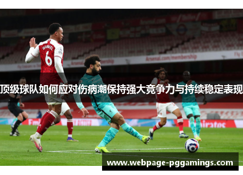 顶级球队如何应对伤病潮保持强大竞争力与持续稳定表现