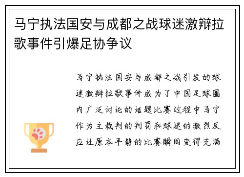 马宁执法国安与成都之战球迷激辩拉歌事件引爆足协争议