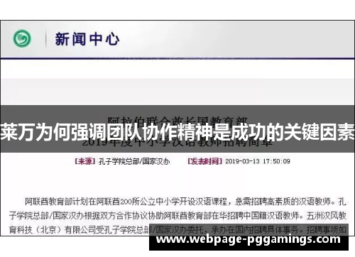 莱万为何强调团队协作精神是成功的关键因素