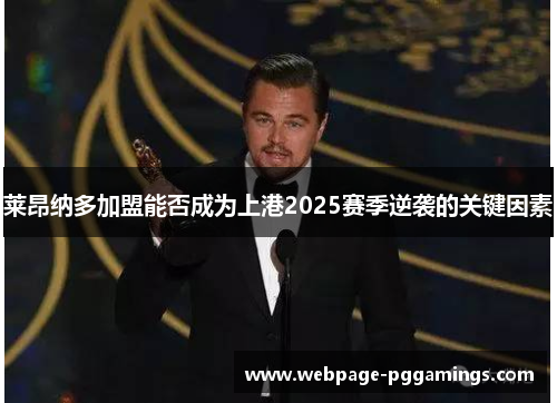 莱昂纳多加盟能否成为上港2025赛季逆袭的关键因素