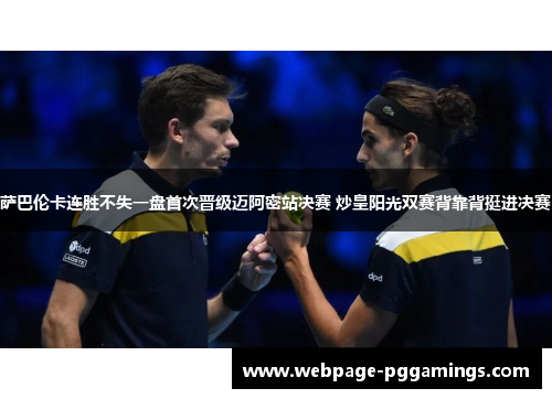 萨巴伦卡连胜不失一盘首次晋级迈阿密站决赛 炒皇阳光双赛背靠背挺进决赛