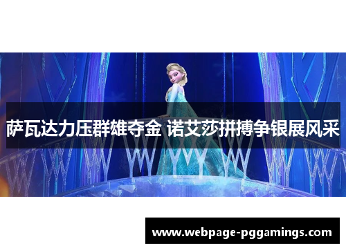 萨瓦达力压群雄夺金 诺艾莎拼搏争银展风采