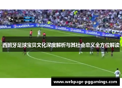 西班牙足球宝贝文化深度解析与其社会意义全方位解读