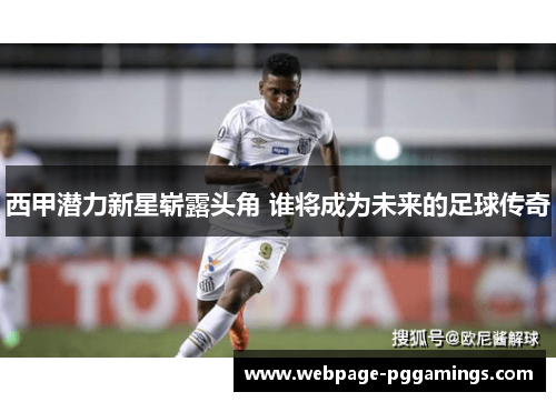 西甲潜力新星崭露头角 谁将成为未来的足球传奇