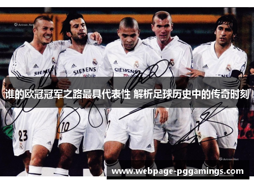谁的欧冠冠军之路最具代表性 解析足球历史中的传奇时刻