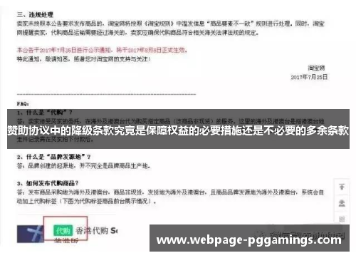 赞助协议中的降级条款究竟是保障权益的必要措施还是不必要的多余条款 赞助协议中的降级条款究竟是保障权益的必要措施还是不必要的多余条款