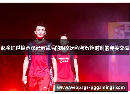 赵金红世锦赛双纪录背后的艰辛历程与辉煌时刻的完美交融