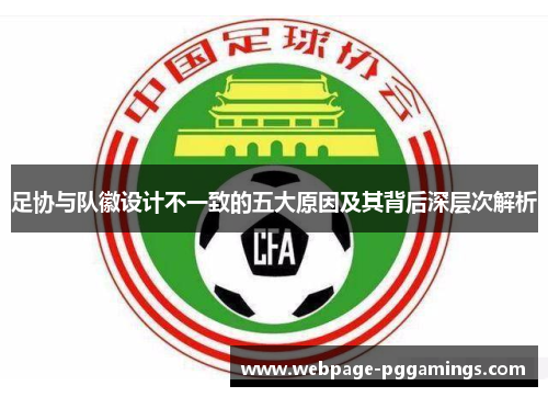 足协与队徽设计不一致的五大原因及其背后深层次解析