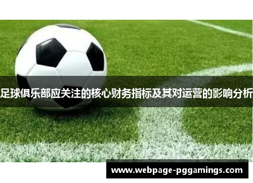 足球俱乐部应关注的核心财务指标及其对运营的影响分析