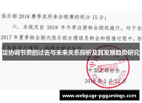 足协调节费的过去与未来关系探析及其发展趋势研究