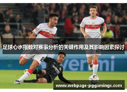 足球心水指数对赛事分析的关键作用及其影响因素探讨