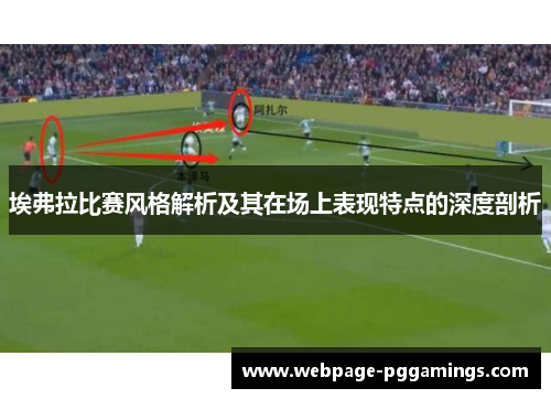 埃弗拉比赛风格解析及其在场上表现特点的深度剖析 埃弗拉比赛风格解析及其在场上表现特点的深度剖析
