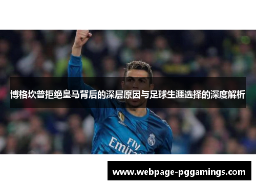 博格坎普拒绝皇马背后的深层原因与足球生涯选择的深度解析