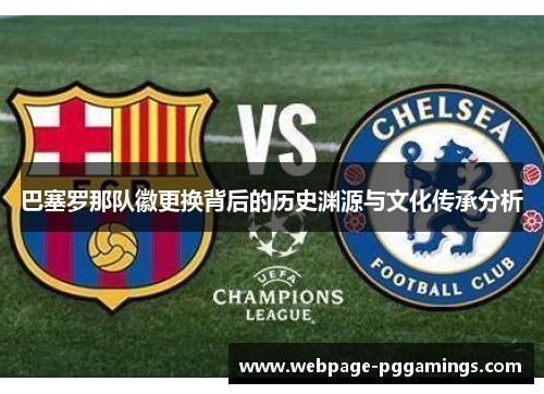 巴塞罗那队徽更换背后的历史渊源与文化传承分析