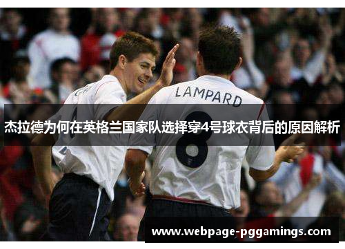 杰拉德为何在英格兰国家队选择穿4号球衣背后的原因解析