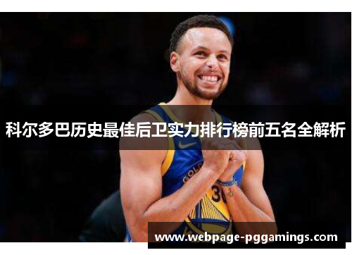 科尔多巴历史最佳后卫实力排行榜前五名全解析