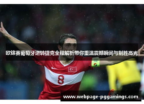 欧锦赛葡萄牙逆转捷克全程解析带你重温震撼瞬间与制胜高光